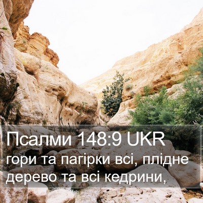 Псалми 148:9 UKR Bible Verse Image