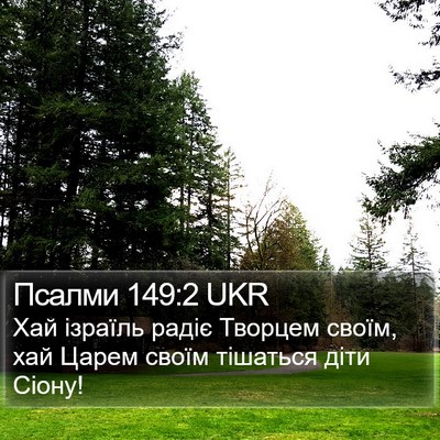 Псалми 149:2 UKR Bible Verse Image