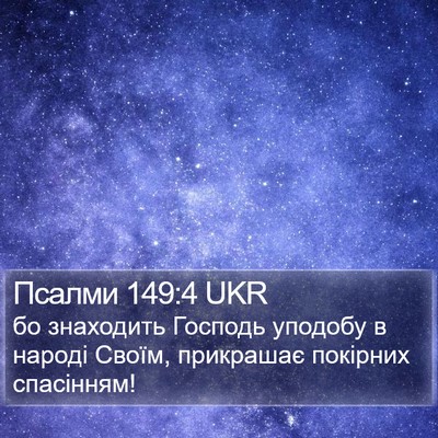 Псалми 149:4 UKR Bible Verse Image