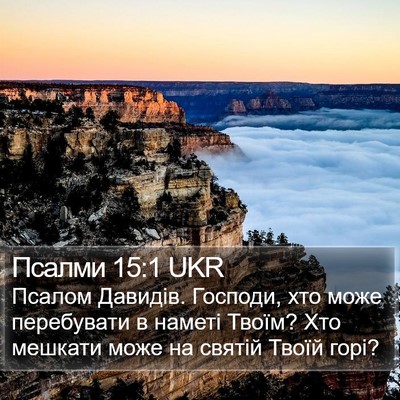 Псалми 15:1 UKR Bible Verse Image
