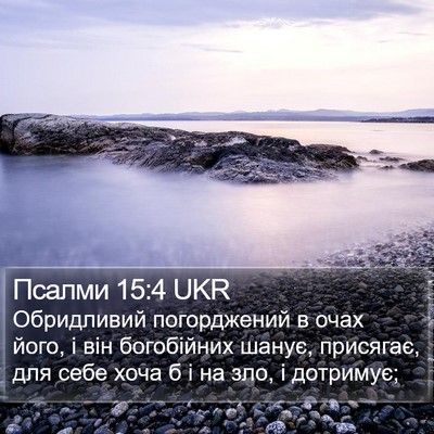 Псалми 15:4 UKR Bible Verse Image
