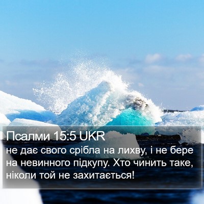 Псалми 15:5 UKR Bible Verse Image