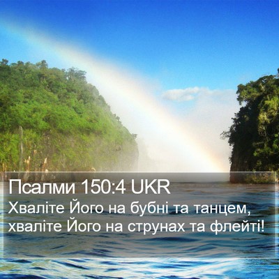 Псалми 150:4 UKR Bible Verse Image