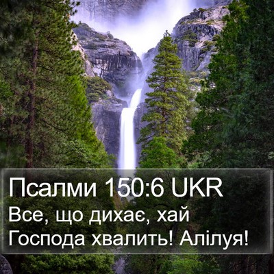 Псалми 150:6 UKR Bible Verse Image