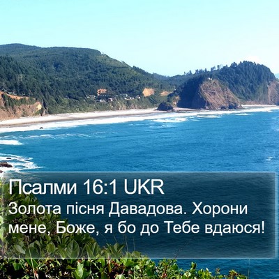 Псалми 16:1 UKR Bible Verse Image