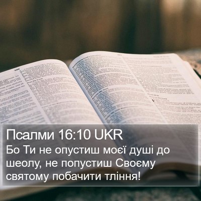 Псалми 16:10 UKR Bible Verse Image