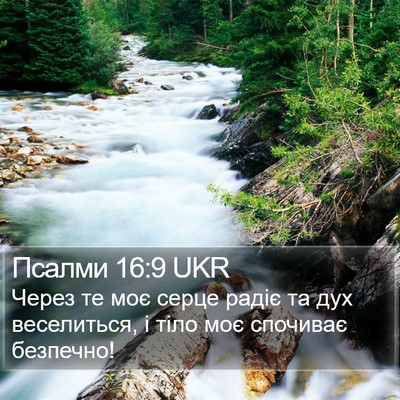 Псалми 16:9 UKR Bible Verse Image
