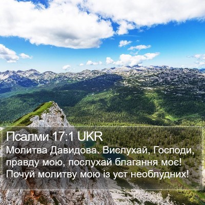 Псалми 17:1 UKR Bible Verse Image