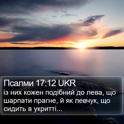 Псалми 17:12 UKR Bible Verse Image