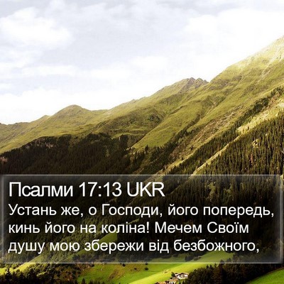 Псалми 17:13 UKR Bible Verse Image