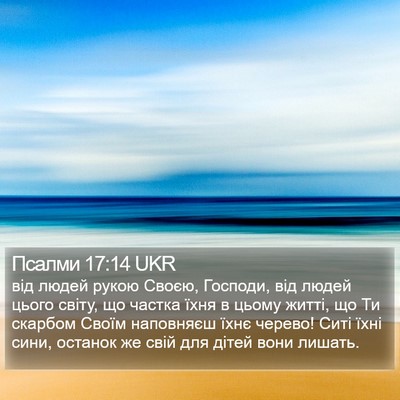 Псалми 17:14 UKR Bible Verse Image