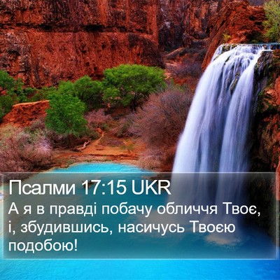 Псалми 17:15 UKR Bible Verse Image