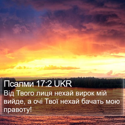 Псалми 17:2 UKR Bible Verse Image