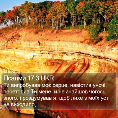 Псалми 17:3 UKR Bible Verse Image