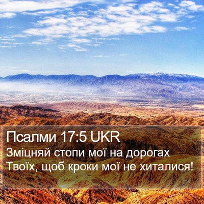 Псалми 17:5 UKR Bible Verse Image