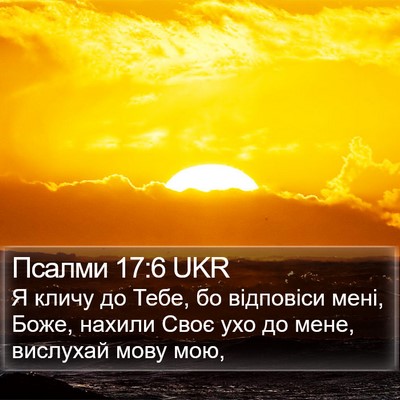 Псалми 17:6 UKR Bible Verse Image