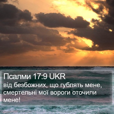 Псалми 17:9 UKR Bible Verse Image