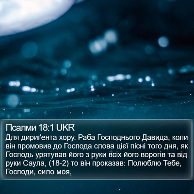 Псалми 18:1 UKR Bible Verse Image