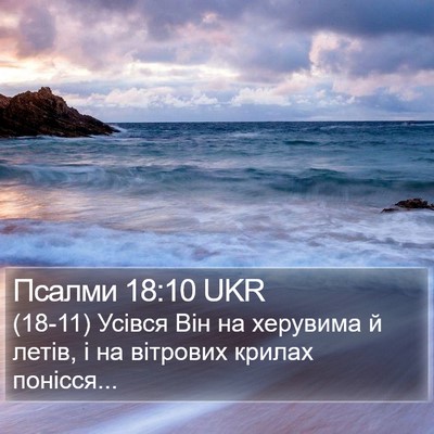 Псалми 18:10 UKR Bible Verse Image