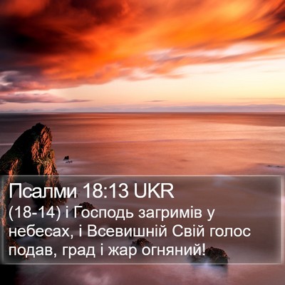 Псалми 18:13 UKR Bible Verse Image