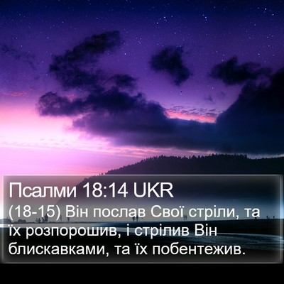 Псалми 18:14 UKR Bible Verse Image