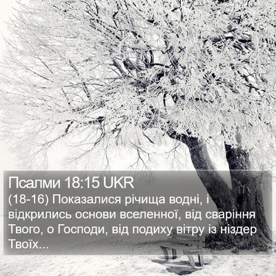 Псалми 18:15 UKR Bible Verse Image