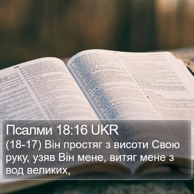 Псалми 18:16 UKR Bible Verse Image