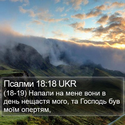Псалми 18:18 UKR Bible Verse Image