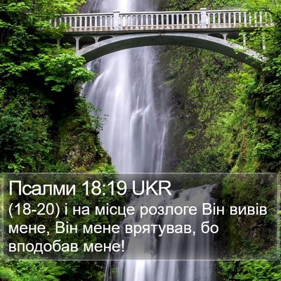 Псалми 18:19 UKR Bible Verse Image