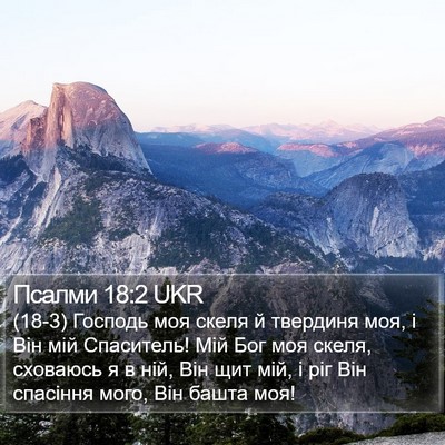 Псалми 18:2 UKR Bible Verse Image