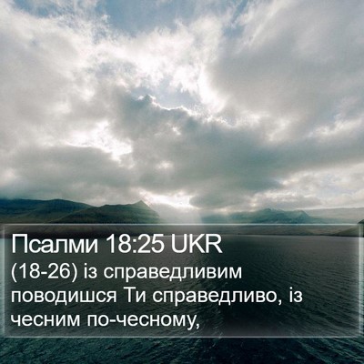 Псалми 18:25 UKR Bible Verse Image