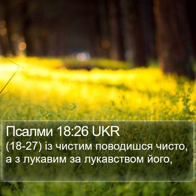 Псалми 18:26 UKR Bible Verse Image