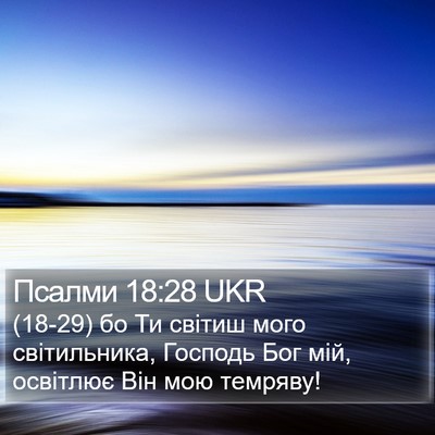 Псалми 18:28 UKR Bible Verse Image