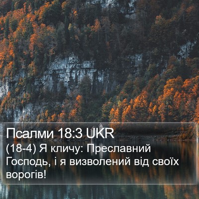 Псалми 18:3 UKR Bible Verse Image