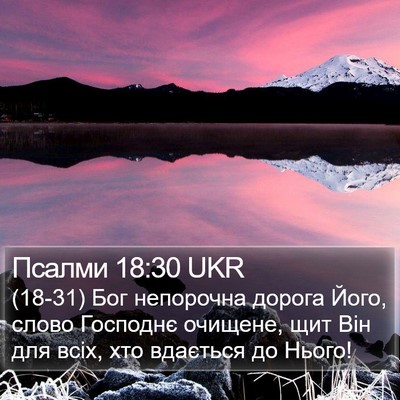 Псалми 18:30 UKR Bible Verse Image