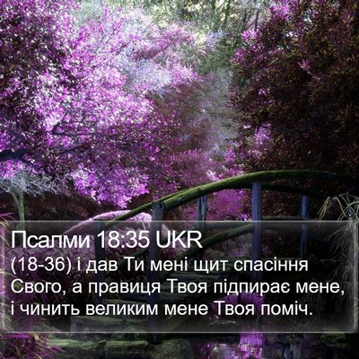 Псалми 18:35 UKR Bible Verse Image