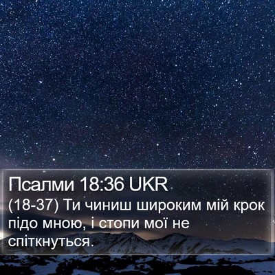 Псалми 18:36 UKR Bible Verse Image