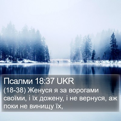 Псалми 18:37 UKR Bible Verse Image