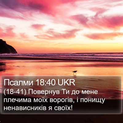 Псалми 18:40 UKR Bible Verse Image