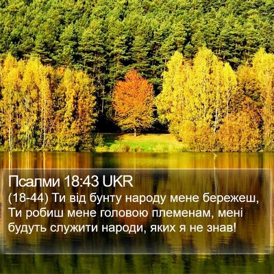 Псалми 18:43 UKR Bible Verse Image