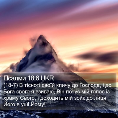 Псалми 18:6 UKR Bible Verse Image