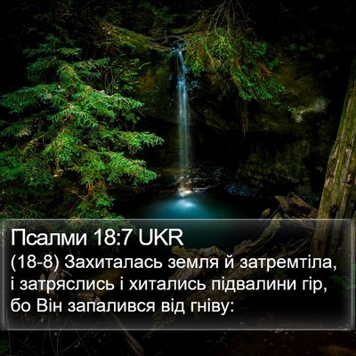 Псалми 18:7 UKR Bible Verse Image