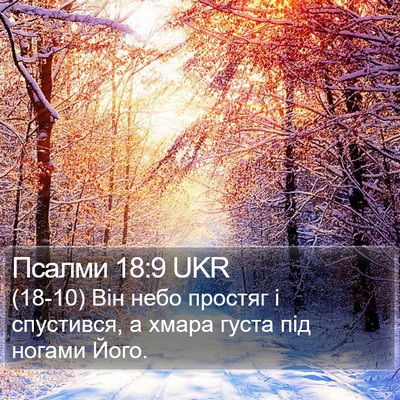 Псалми 18:9 UKR Bible Verse Image