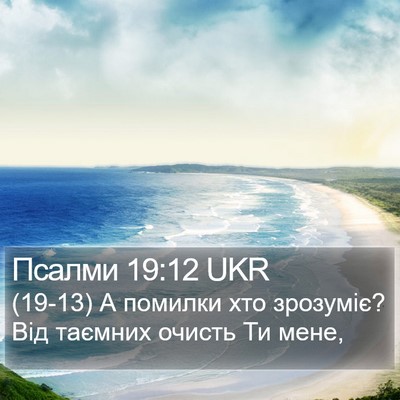 Псалми 19:12 UKR Bible Verse Image