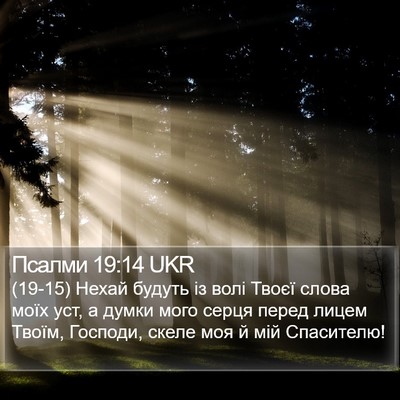 Псалми 19:14 UKR Bible Verse Image