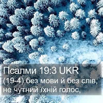 Псалми 19:3 UKR Bible Verse Image