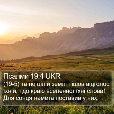 Псалми 19:4 UKR Bible Verse Image