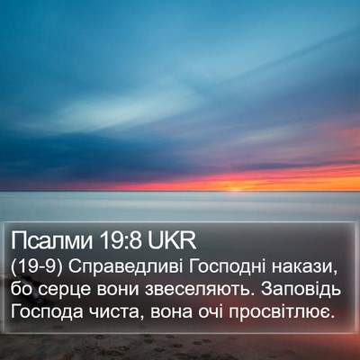 Псалми 19:8 UKR Bible Verse Image