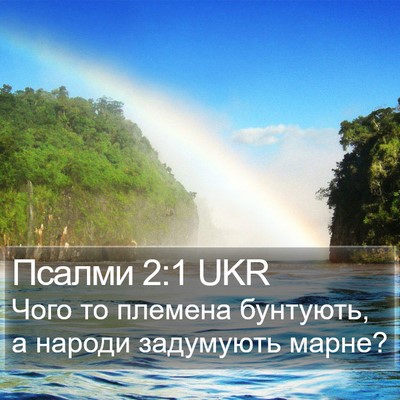 Псалми 2:1 UKR Bible Verse Image