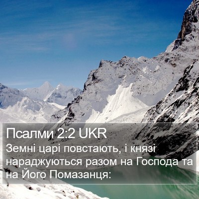 Псалми 2:2 UKR Bible Verse Image